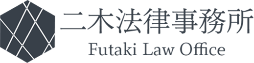 二木法律事務所